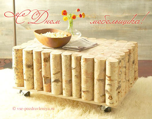 Открытки с пожеланиями на день мебельщика. Открытки с днем мебельщика скачать...