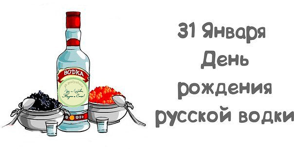 Открытки с приколами на День Рождения Русской Водки скачать бесплатно.