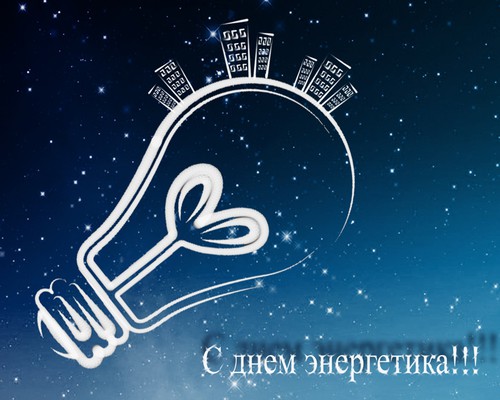 Поздравительные открытки с днем энергетика скачать бесплатно.