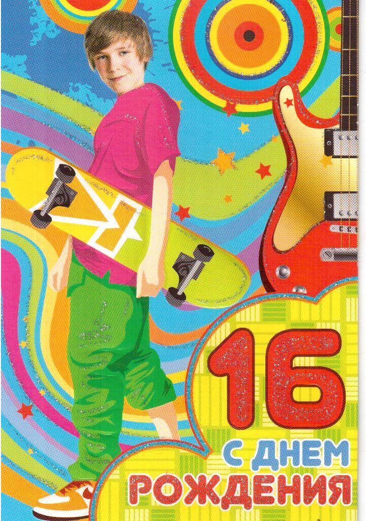 Позитивные открытки на шестнадцатилетие gif. Открытки с поздравлениями на 16 ...