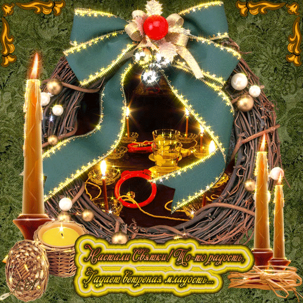 Праздничные открытки с пожеланиями на Рождественские Святки скачать бесплатно.