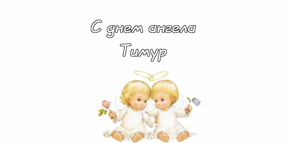 День ангела марка картинки