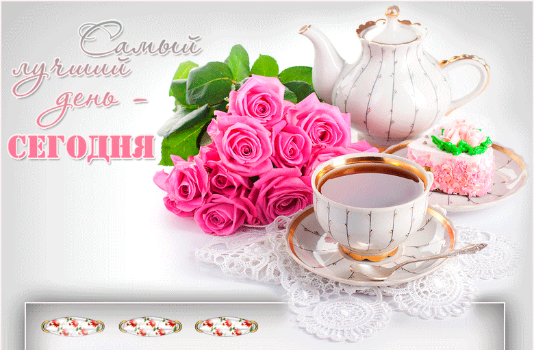 Интересные электронные открытки на день чая скачать бесплатно.