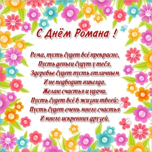 Красивые открытки с днём рождения Рома. Открытки с именем Роман скачать беспл...