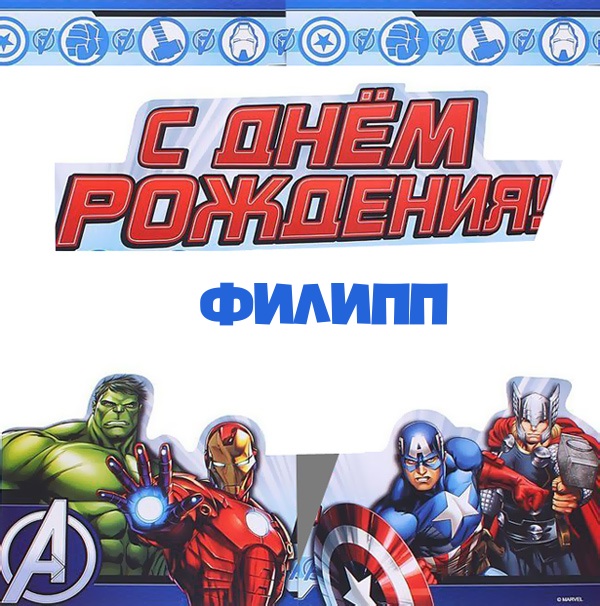 Красивые открытки с мужскими именами. С днём рождения Филипп открытки. Открыт...