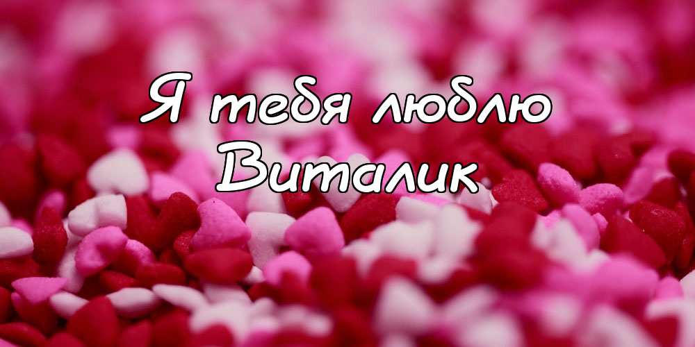 Открытки с именем Виталий скачать бесплатно. Прикольные открытки с мужскими именами. 