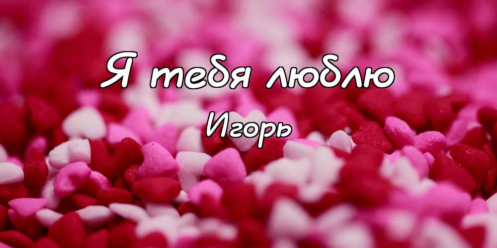 Открытки с именем Игорь скачать бесплатно. Анимационные открытки с именем Иго...