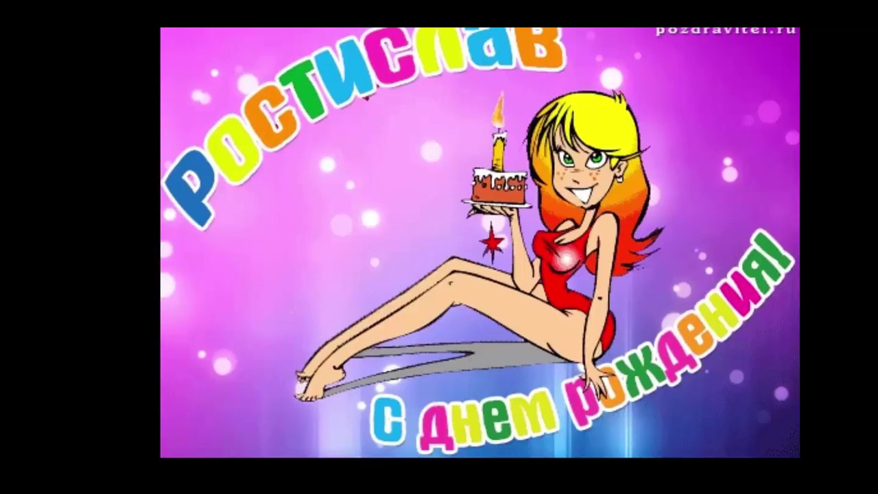 Открытки с именем Ростик скачать бесплатно. Открытки с мужскими именами. С дн...