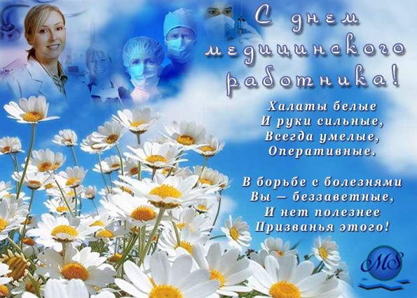 Поздравительные открытки с днем медицинского работника скачать бесплатно.