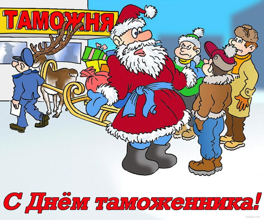 Поздравительные открытки с днем таможенника скачать бесплатно.
