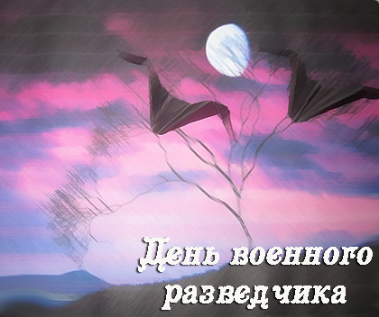 Праздничные открытки с днем военного разведчика скачать бесплатно.