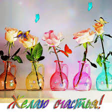 Скачать бесплатные открытки желаю счастья. Открытки желаю счастья с анимациями.