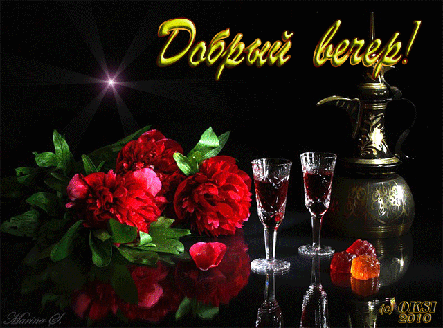 Анимационные открытки приятного вечера. Скачать бесплатно открытки хорошего в...