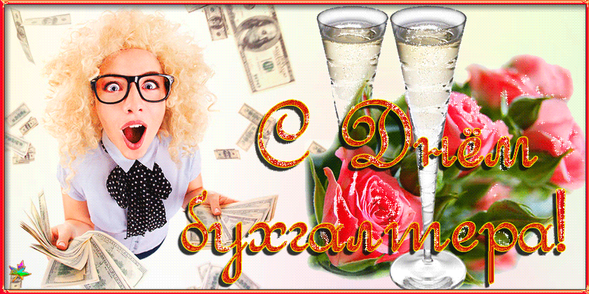 Анимационные поздравительные открытки с днем бухгалтера скачать бесплатно.