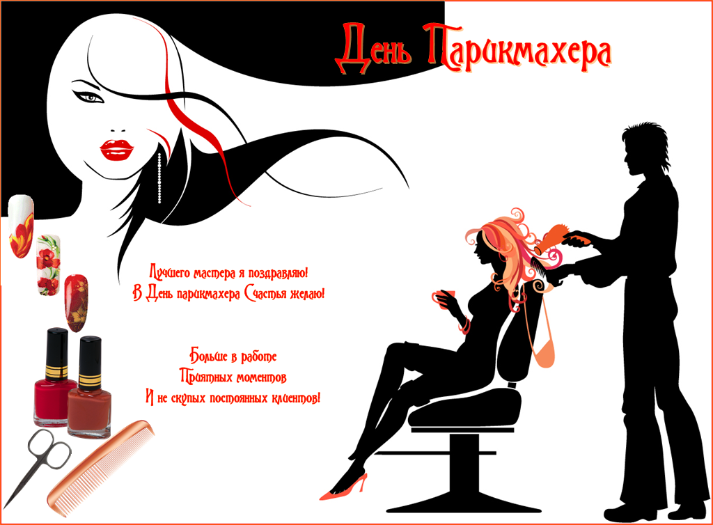 Веселые открытки на профессиональный праздник день парикмахера.