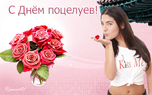 Красивые мерцающие открытки с днем поцелуя с анимациями скачать бесплатно.