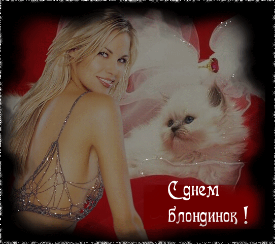 Открытки с Всемирным днем блондинок. Открытки с днем блондинок скачать беспла...