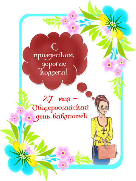 Открытки с днем библиотекаря скачать бесплатно. Поздравление с днем библиотек.