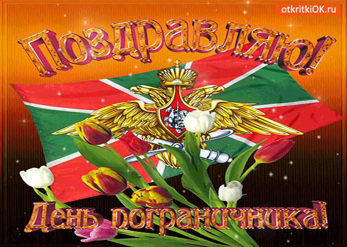 Открытки с днем пограничника. Поздравление с днем пограничника. 