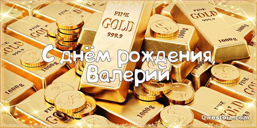 Открытки с днём рождения Валера. Поздравительные открытки с мужскими именами.