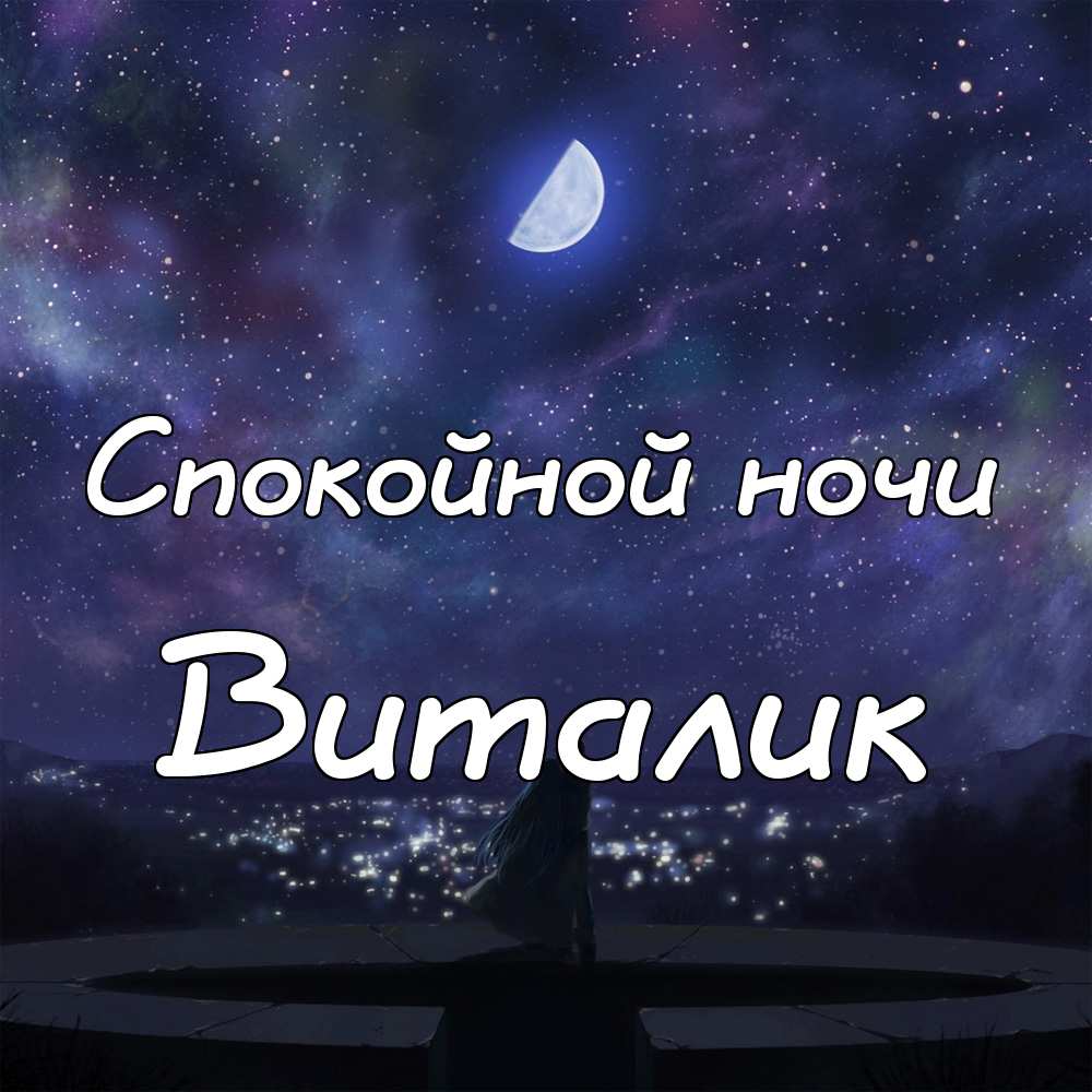 Открытки с именем Виталий скачать бесплатно. Прикольные открытки с мужскими и...