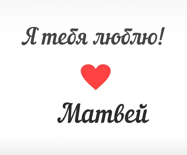 Открытки с именем Матвей gif. Открытки с именем Матвей с признаниями в любви.