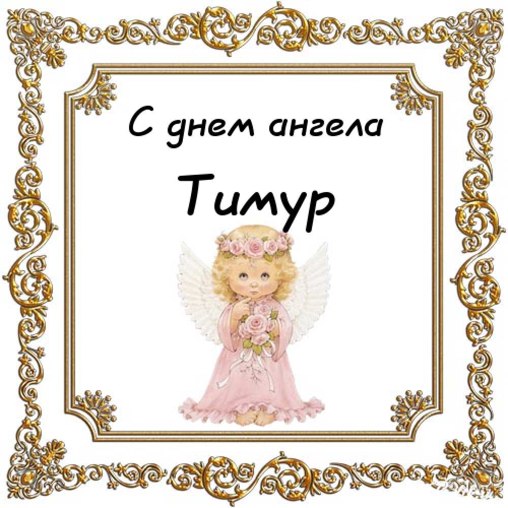 Открытки с именем Тима. С днём рождения Тимур открытки. Поздравительные Откры...