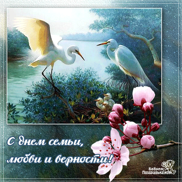 Открытки с красивыми пожеланиями на день семьи, любви и верности.