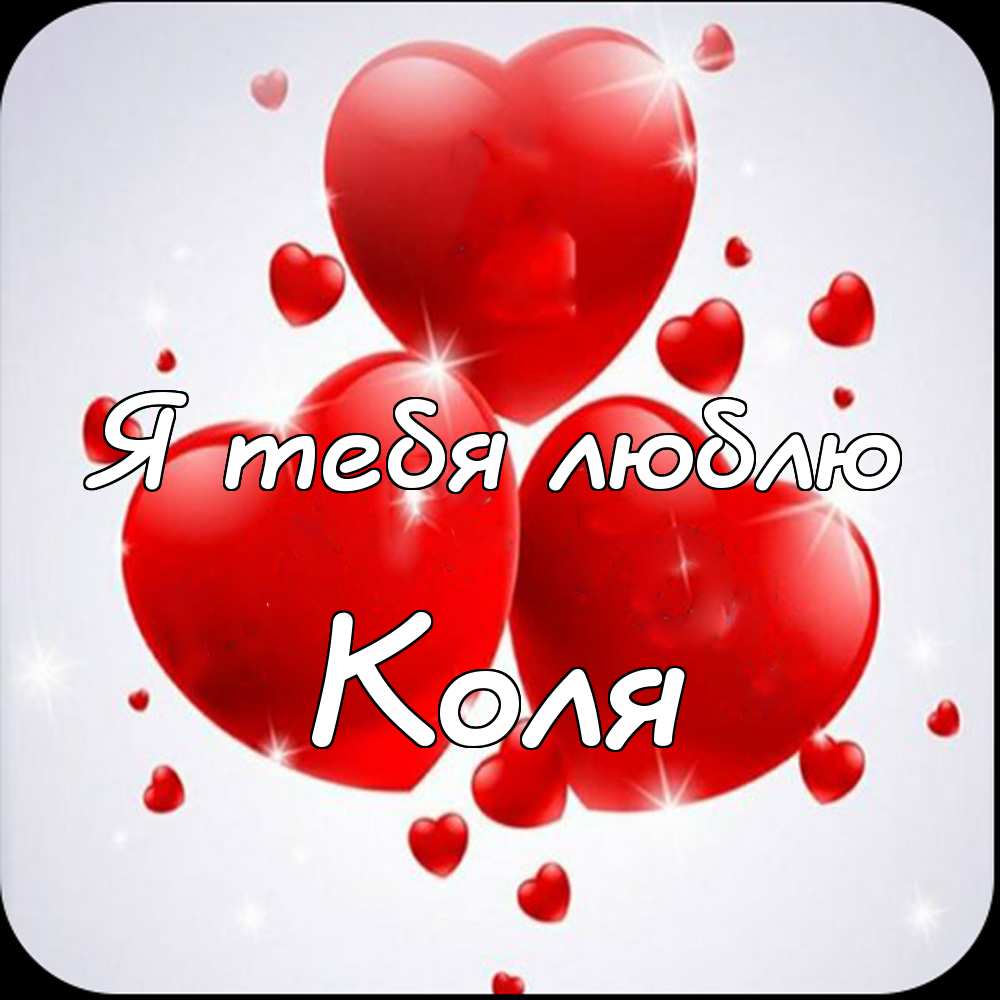 Поздравительные открытки с именем Николай. Открытки с днём рождения Коля.