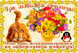 Прикольные открытки на пятницу. Открытки с пожеланиями на пятницу скачать бес...