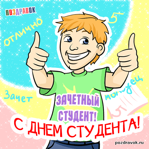 Анимационные открытки с днем студента с наилучшими пожеланиями скачать беспла...