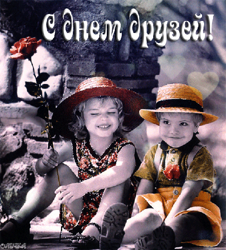 Красивые открытки для любимых друзей. Открытки о дружбе скачать бесплатно.