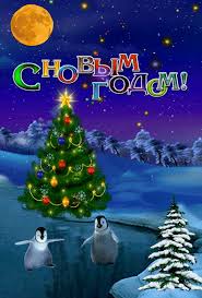 Лучшие праздничные открытки с поздравлениями на Новый Год скачать бесплатно.
