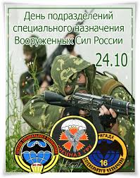 Открытки на День подразделений специального назначения скачать бесплатно.