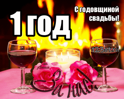 Открытки на Ситцевую свадьбу 1 год скачать бесплатно. Мерцающие открытки на с...