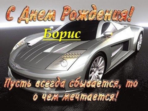 Открытки с днём рождения Борис. Красивые открытки с мужскими именами.