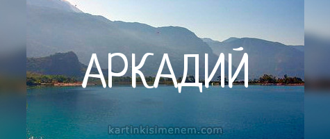 Открытки с именем Аркадий скачать бесплатно. Анимационные открытки с именами.