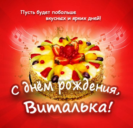 Открытки с именем Виталий скачать бесплатно. Прикольные открытки с мужскими и...