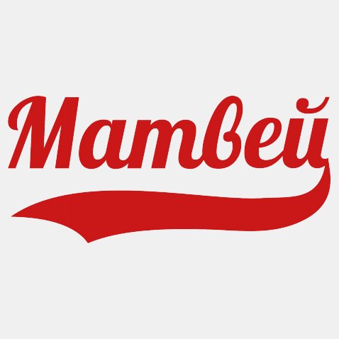 Открытки с именем Матвей gif. Открытки с именем Матвей с признаниями в любви.