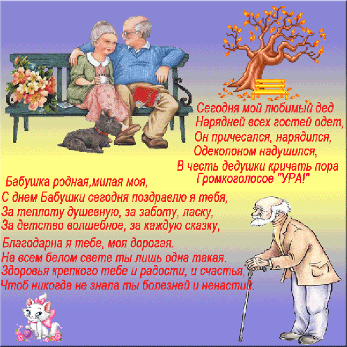 Открытки с наилучшими пожеланиями на день бабушек и дедушек.