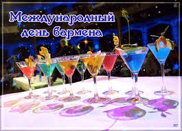 Открытки с поздравлениями на Международный день бармена скачать бесплатно.