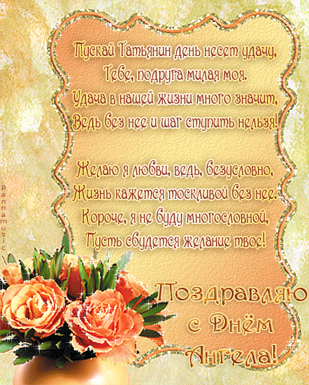 Открытки с поздравлениями на Татьянин День 25 января скачать бесплатно.