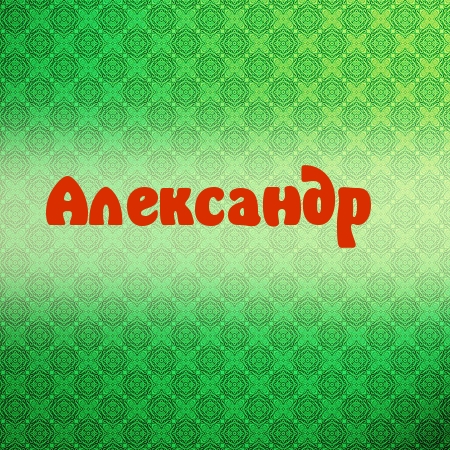 Поздравительные открытки Александру. Открытки с именем Александр скачать бесп...