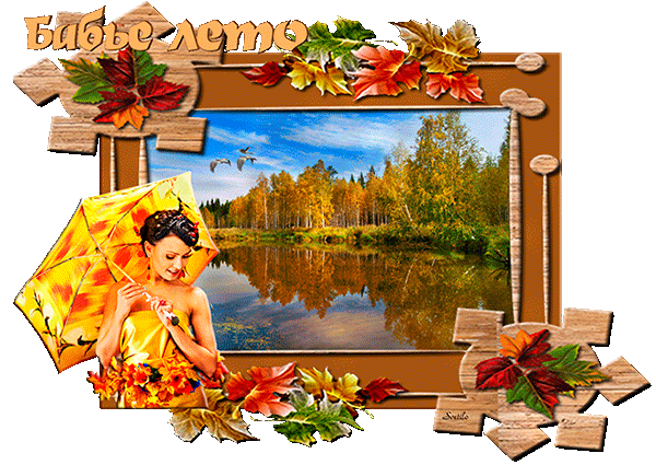 Поздравительные открытки с Бабьим Летом. Анимационные открытки на Бабье Лето. 