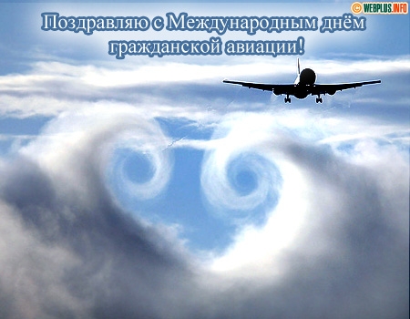 Праздничные открытки на Международный день гражданской авиации.