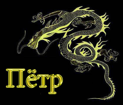 С днём рождения Петя открытки. Открытки с мужскими именами. Открытки с именем...