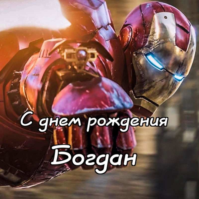 Анимационные открытки с именем Богдан. Открытки с днём рождения Богдан.