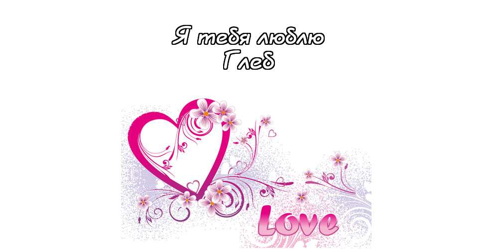 Анимационные открытки с именем Глеб. Открытки с днём рождения Глеб.