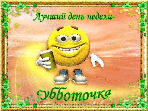 Интересные открытки на субботу. Веселые открытки на выходные.