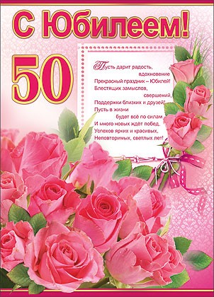 Картинки на юбилей 50 лет анимационные. Открытки на тему юбилей скачать беспл...